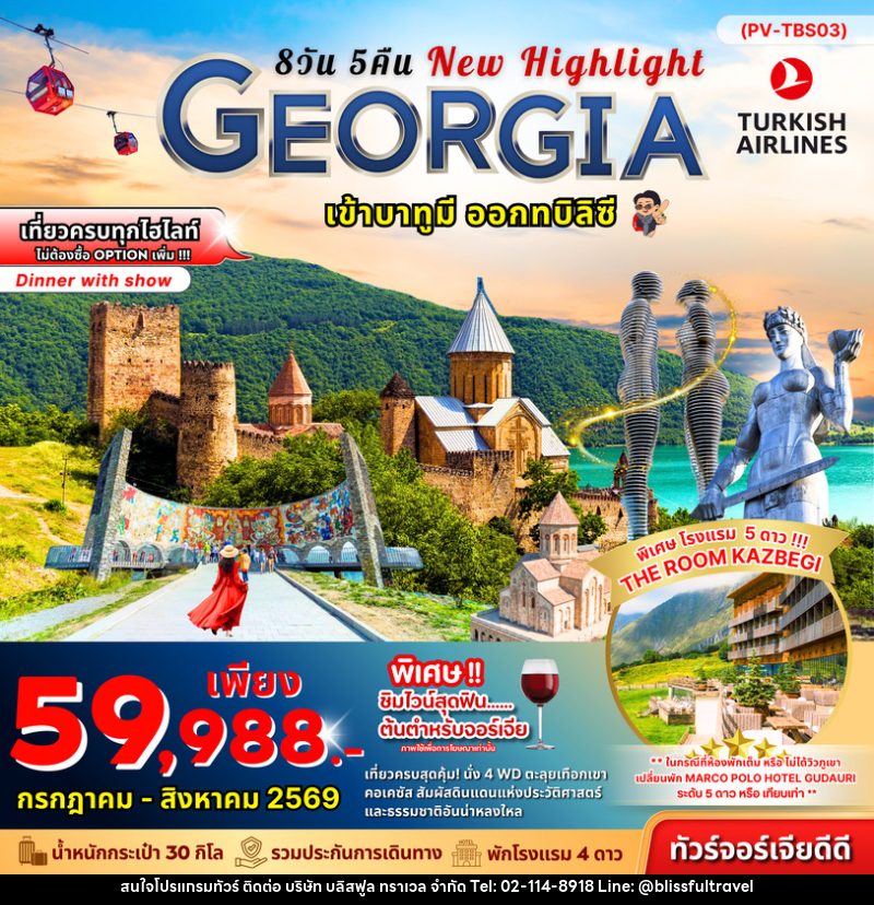 ทัวร์จอร์เจีย NEW HIGHLIGHTS GEORGIA - บริษัท บลิสฟูล ทราเวล จำกัด
