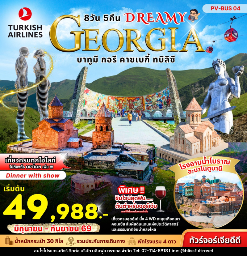 ทัวร์จอร์เจีย DREAMY GEORGIA บาทูมี กอรี คาซเบกี้ ทบิลิซี - บริษัท บลิสฟูล ทราเวล จำกัด ทัวร์จอร์เจีย DREAMY GEORGIA บาทูมี กอรี คาซเบกี้ ทบิลิซี - บริษัท บลิสฟูล ทราเวล จำกัด