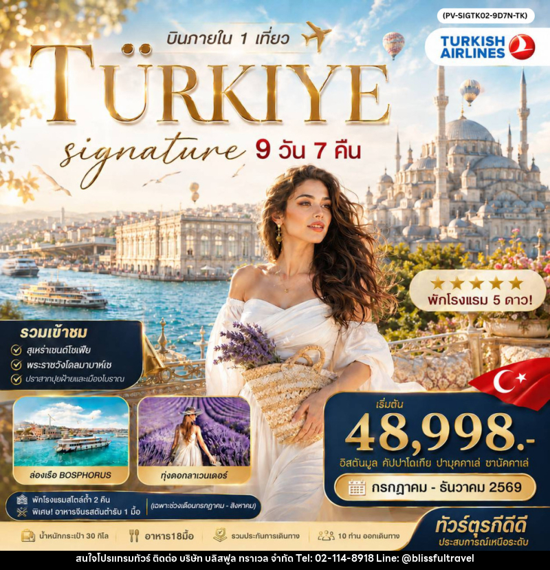 ทัวร์ตุรกี SIGNATURE TURKIYE DOMESTIC - บริษัท บลิสฟูล ทราเวล จำกัด