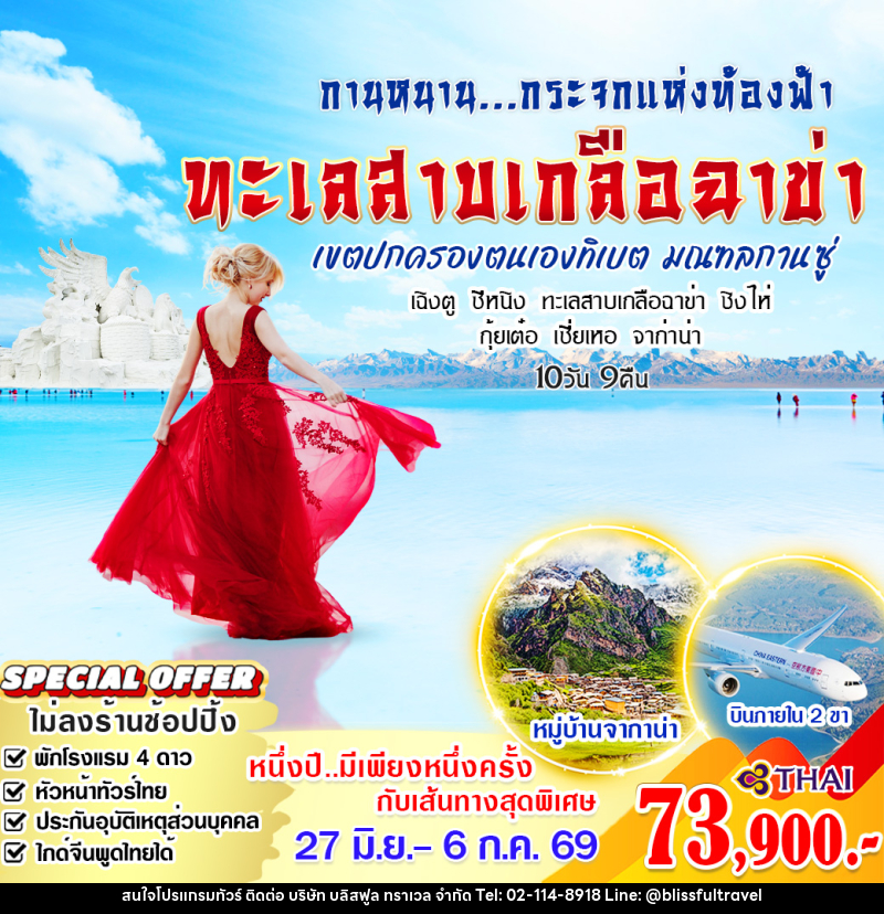 ทัวร์จีน กานหนาน...กระจกแห่งท้องฟ้า ทะเลสาบเกลือฉาข่า - บริษัท บลิสฟูล ทราเวล จำกัด