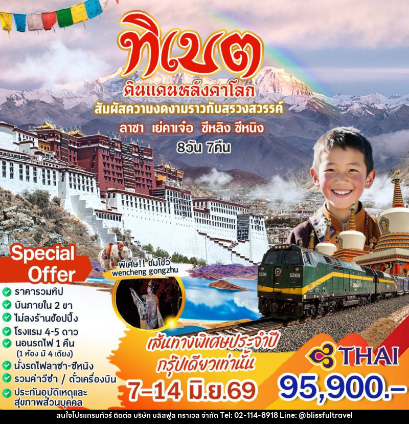 ทัวร์จีน ทิเบต ดินแดนหลังคาโลก - บริษัท บลิสฟูล ทราเวล จำกัด ทัวร์จีน ทิเบต ดินแดนหลังคาโลก - บริษัท บลิสฟูล ทราเวล จำกัด