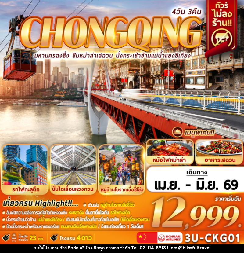 ทัวร์จีน CHONGQING มหานครฉงชิ่ง ชิมหม่าล่าเสฉวน นั่งกระเช้าแม่น้ำแยงซีเกียง - บริษัท บลิสฟูล ทราเวล จำกัด