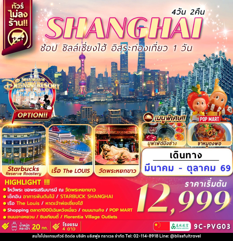 ทัวร์จีน เซี่ยงไฮ้ SHANGHAI ช้อป ชิลล์เซี่ยงไฮ้ อิสระท่องเที่ยว 1 วัน - บริษัท บลิสฟูล ทราเวล จำกัด ทัวร์จีน เซี่ยงไฮ้ SHANGHAI ช้อป ชิลล์เซี่ยงไฮ้ อิสระท่องเที่ยว 1 วัน - บริษัท บลิสฟูล ทราเวล จำกัด