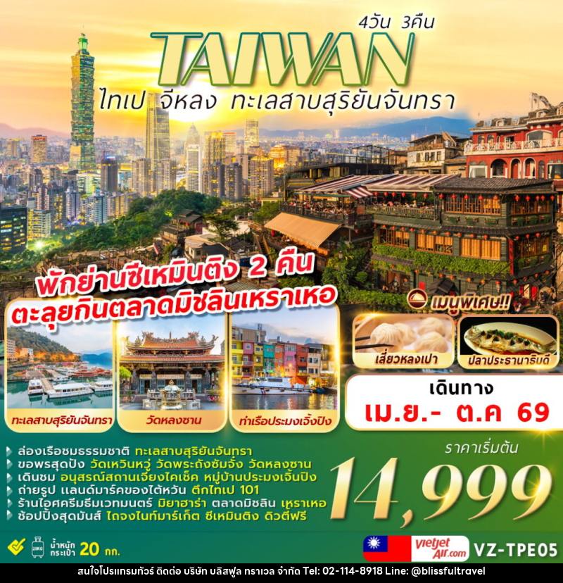 ทัวร์ไต้หวัน TAIWAN ไทเป จีหลง ทะเลสาบสุริยันจันทรา - บริษัท บลิสฟูล ทราเวล จำกัด