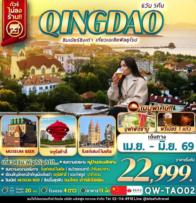 ทัวร์จีน QINGDAO ชิมเบียร์ชิงเต่า เที่ยวเอเชียฟิลยุโรป - บริษัท บลิสฟูล ทราเวล จำกัด