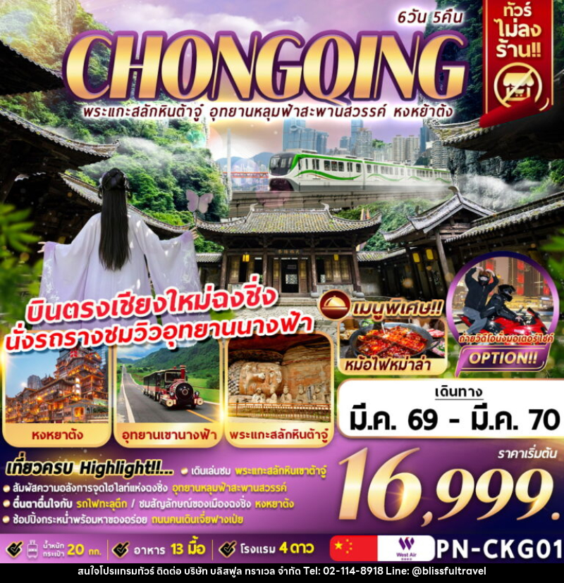 ทัวร์จีน CHONGQING พระแกะสลักหินต้าจู๋ อุทยานหลุมฟ้า สะพานสวรรค์ หงหย้าต้ง บินตรงเชียงใหม่ฉงชิ่ง นั่งรถรางชมวิวอุทยานนางฟ้า - บริษัท บลิสฟูล ทราเวล จำกัด