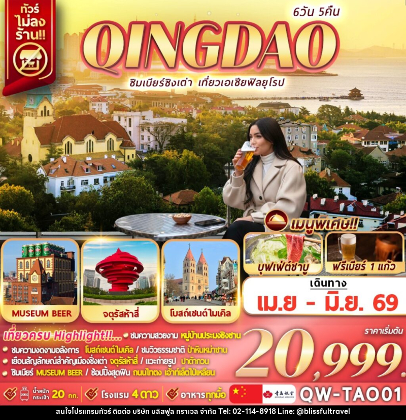ทัวร์จีน QINGDAO ชิมเบียร์ชิงเต่า เที่ยวเอเชียฟิลยุโรป - บริษัท บลิสฟูล ทราเวล จำกัด