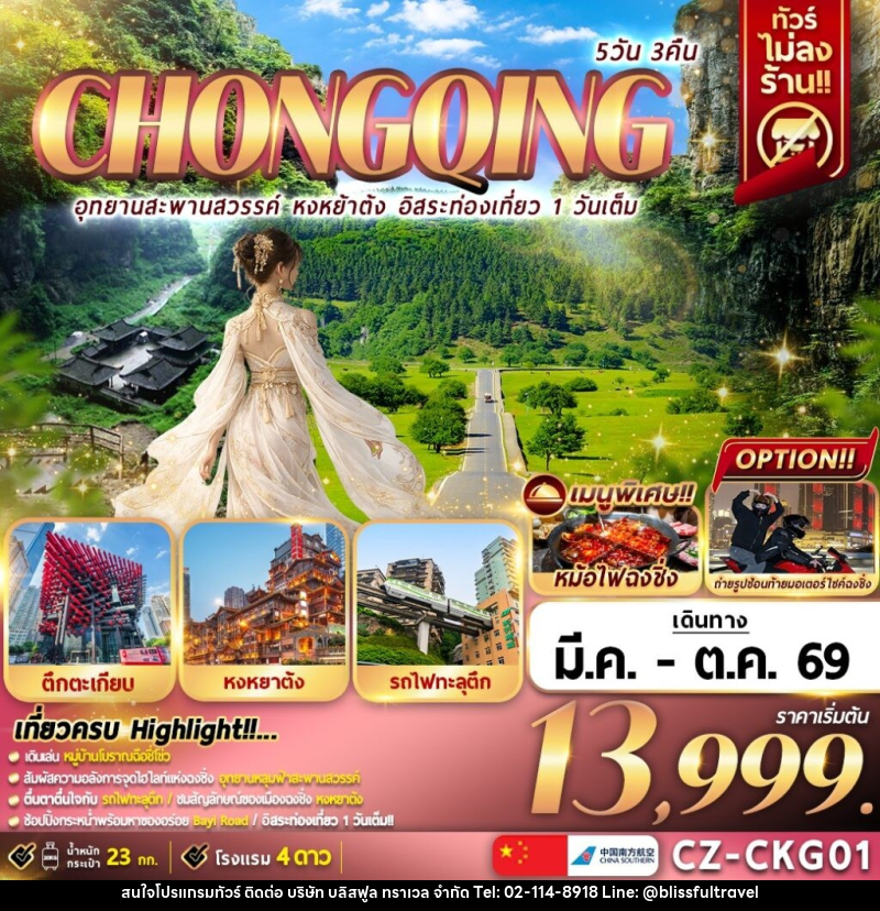 ทัวร์จีน CHONGQING อุทยานสะพานสวรรค์ หงหย้าต้ง อิสระท่องเที่ยว 1 วันเต็ม - บริษัท บลิสฟูล ทราเวล จำกัด