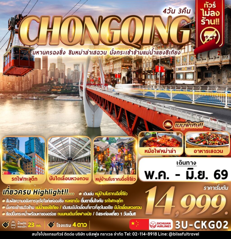 ทัวร์จีน CHONGQING มหานครฉงชิ่ง ชิ่งหม่าล่าเสฉวน นั่งกระเช้าข้ามแม่น้ำแยงซีเกียง - บริษัท บลิสฟูล ทราเวล จำกัด