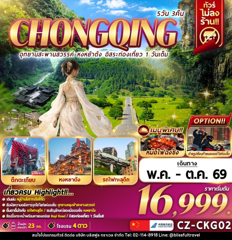 ทัวร์จีน CHONGQING อุทยานสะพานสวรรค์ หงหยาต้ง อิสระท่องเที่ยว 1 วันเต็ม - บริษัท บลิสฟูล ทราเวล จำกัด ทัวร์จีน CHONGQING อุทยานสะพานสวรรค์ หงหยาต้ง อิสระท่องเที่ยว 1 วันเต็ม - บริษัท บลิสฟูล ทราเวล จำกัด