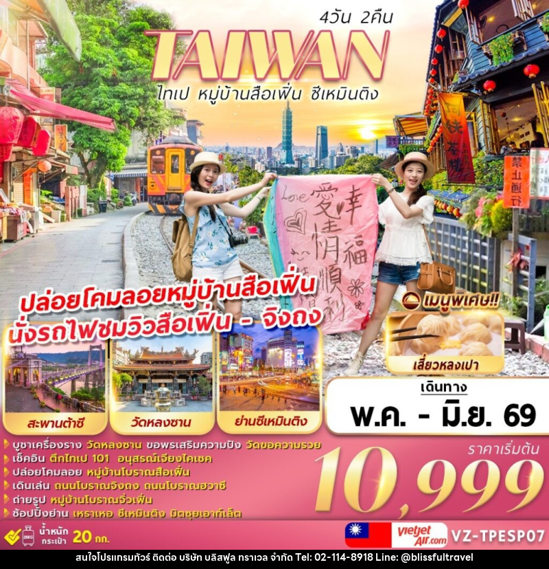 ทัวร์ไต้หวัน TAIWAN ไทเป หมู่บ้านสือเฟิ่น ซีเหมินติง - บริษัท บลิสฟูล ทราเวล จำกัด