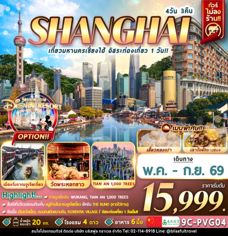 ทัวร์จีน เซี่ยงไฮ้ SHANGHAI เที่ยวมหานครเซี่ยงไฮ้ อิสระท่องเที่ยว 1 วัน - บริษัท บลิสฟูล ทราเวล จำกัด