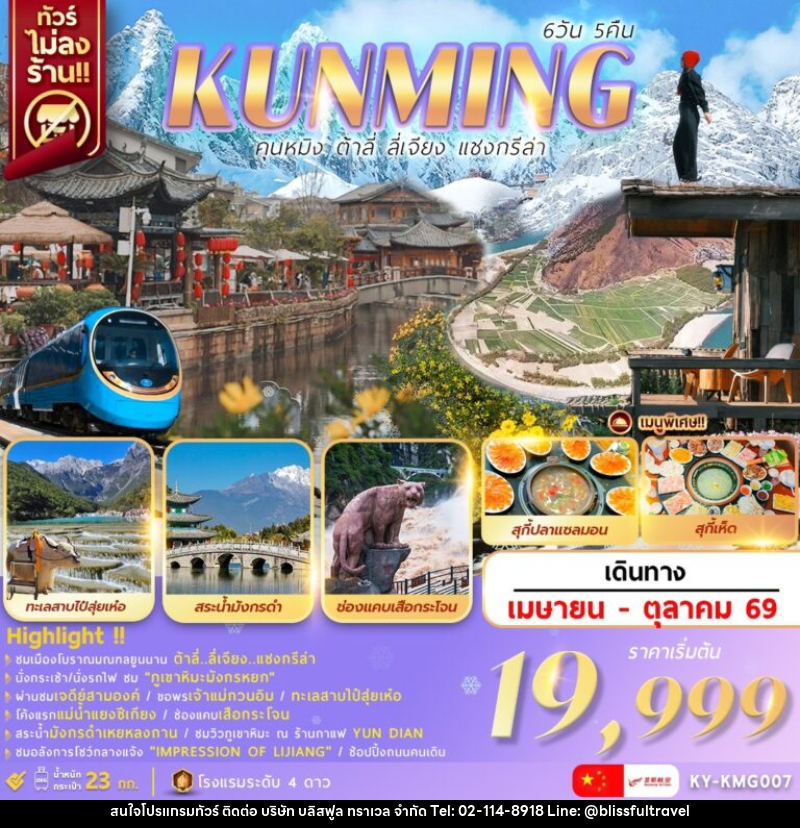 ทัวร์จีน KUNMING คุนหมิง ต้าลี่ ลี่เจียง - บริษัท บลิสฟูล ทราเวล จำกัด
