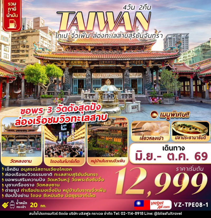 ทัวร์ไต้หวัน TAIWAN ไทเป จิ่วเฟิ่น ล่องทะเลสาบสุริยันจันทรา - บริษัท บลิสฟูล ทราเวล จำกัด ทัวร์ไต้หวัน TAIWAN ไทเป จิ่วเฟิ่น ล่องทะเลสาบสุริยันจันทรา - บริษัท บลิสฟูล ทราเวล จำกัด