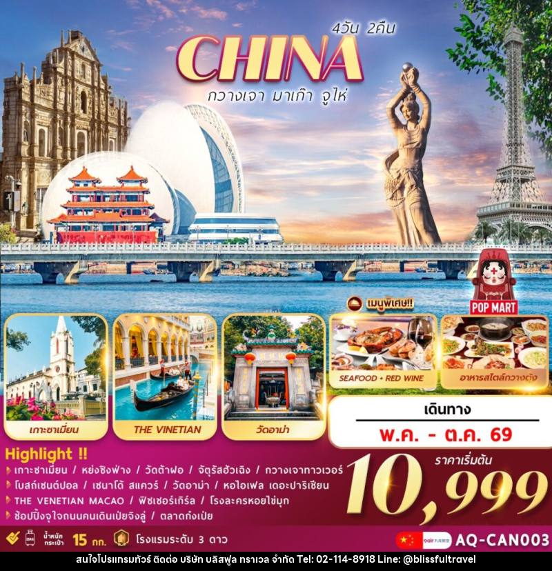 ทัวร์จีน CHINA กวางเจา มาเก๊า จูไห่ - บริษัท บลิสฟูล ทราเวล จำกัด