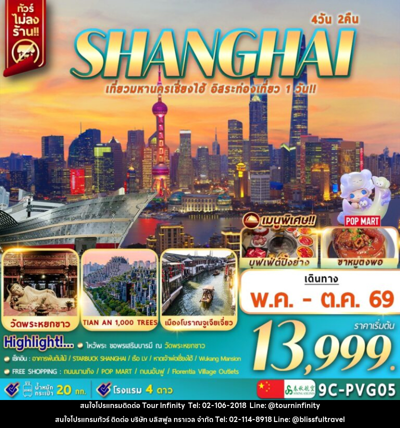 ทัวร์จีน SHANGHAI เที่ยวมหานครเซี่ยงไฮ้ อิสระท่องเที่ยว 1 วัน!! - บริษัท บลิสฟูล ทราเวล จำกัด