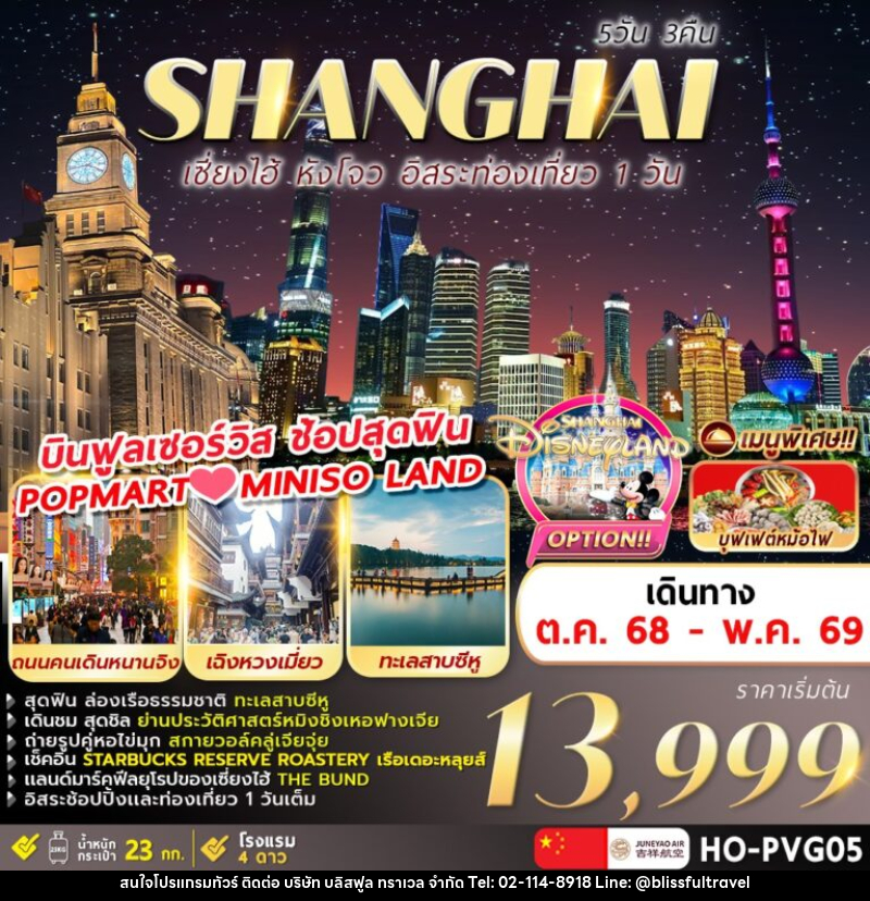 ทัวร์จีน Shanghai เซี่ยงไฮ้ หังโจว อิสระท่องเที่ยว 1 วัน - บริษัท บลิสฟูล ทราเวล จำกัด ทัวร์จีน Shanghai เซี่ยงไฮ้ หังโจว อิสระท่องเที่ยว 1 วัน - บริษัท บลิสฟูล ทราเวล จำกัด