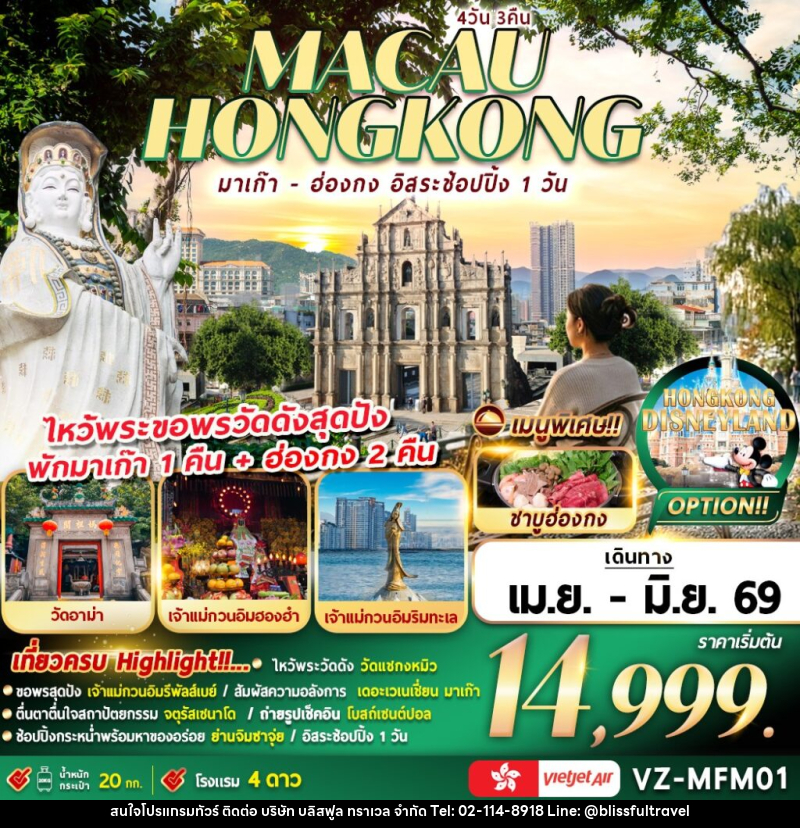 ทัวร์จีน มาเก๊า-ฮ่องกง อิสระช้อปปิ้ง - บริษัท บลิสฟูล ทราเวล จำกัด ทัวร์จีน มาเก๊า-ฮ่องกง อิสระช้อปปิ้ง - บริษัท บลิสฟูล ทราเวล จำกัด