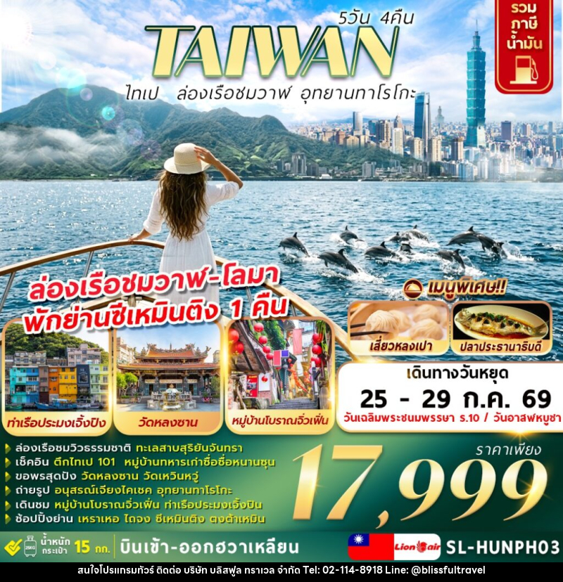 ทัวร์ไต้หวัน ไทเป ล่องเรือชมวาฬ อุทยานทาโรโกะ - บริษัท บลิสฟูล ทราเวล จำกัด