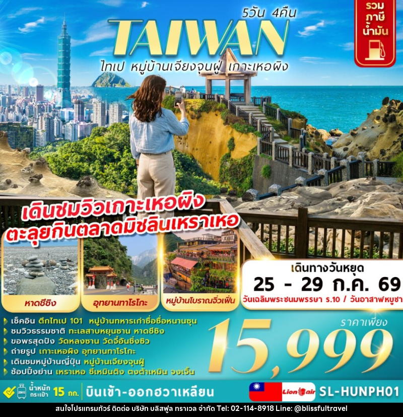 ทัวร์ไต้หวัน ไทเป หมู่บ้านเจียงจุนฝู่ เกาะเหอผิง - บริษัท บลิสฟูล ทราเวล จำกัด