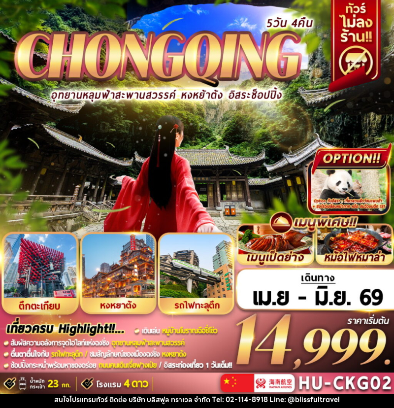 ทัวร์จีน CHONGQING อุทยานหลุมฟ้าสวรรค์ หงหย้าต้ง อิสระช็อปปิ้ง - บริษัท บลิสฟูล ทราเวล จำกัด ทัวร์จีน CHONGQING อุทยานหลุมฟ้าสวรรค์ หงหย้าต้ง อิสระช็อปปิ้ง - บริษัท บลิสฟูล ทราเวล จำกัด