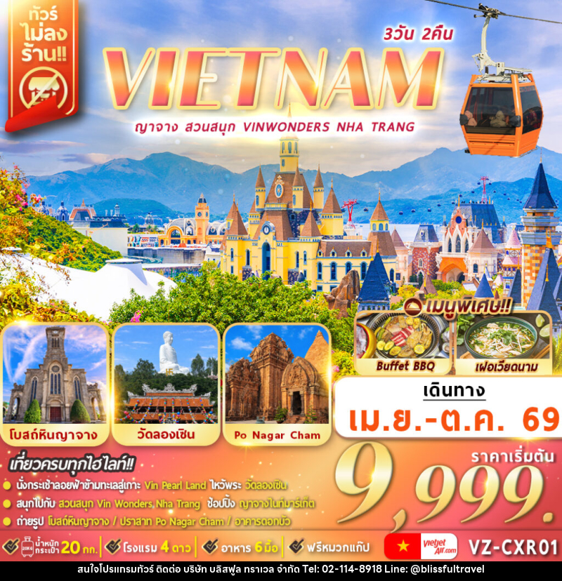 ทัวร์เวียดนาม VIETNAM ญาจาง สวนสนุก VINWONDERS NHA TRANG - บริษัท บลิสฟูล ทราเวล จำกัด ทัวร์เวียดนาม VIETNAM ญาจาง สวนสนุก VINWONDERS NHA TRANG - บริษัท บลิสฟูล ทราเวล จำกัด