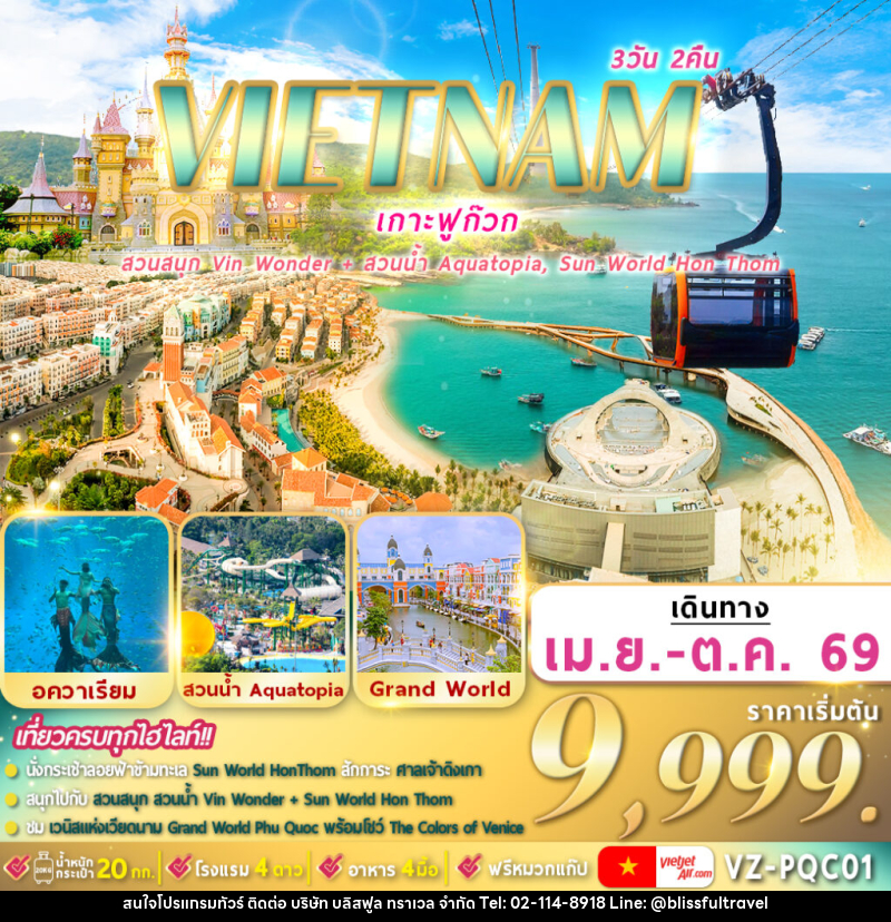 ทัวร์เวียดนามใต้ VIETNAM เกาะฟูก๊วก สวนสนุก VIN WONDER l สวนน้ำ AQUATOPIA l SUN WORLD HON THOM - บริษัท บลิสฟูล ทราเวล จำกัด