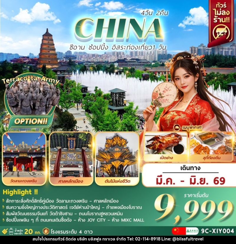 ทัวร์จีน CHINA ซีอาน ช้อปปิ้ง อิสระท่องเที่ยว 1 วัน l สักการะสิ่งศักดิ์สิทธิ์คู่เมือง - ชมความยิ่งใหญ่ทางประวัติศาสตร์เจดีย์ห่านป่าใหญ่ - บริษัท บลิสฟูล ทราเวล จำกัด