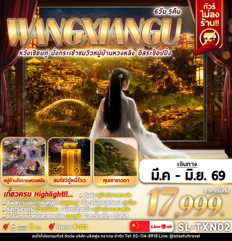 ทัวร์จีน WANGXIANGU หวังเซียนกู่ นั่งกระเช้าชมวิวหมู่บ้านหวงหลิง อิสระช็อปปิ้ง - บริษัท บลิสฟูล ทราเวล จำกัด
