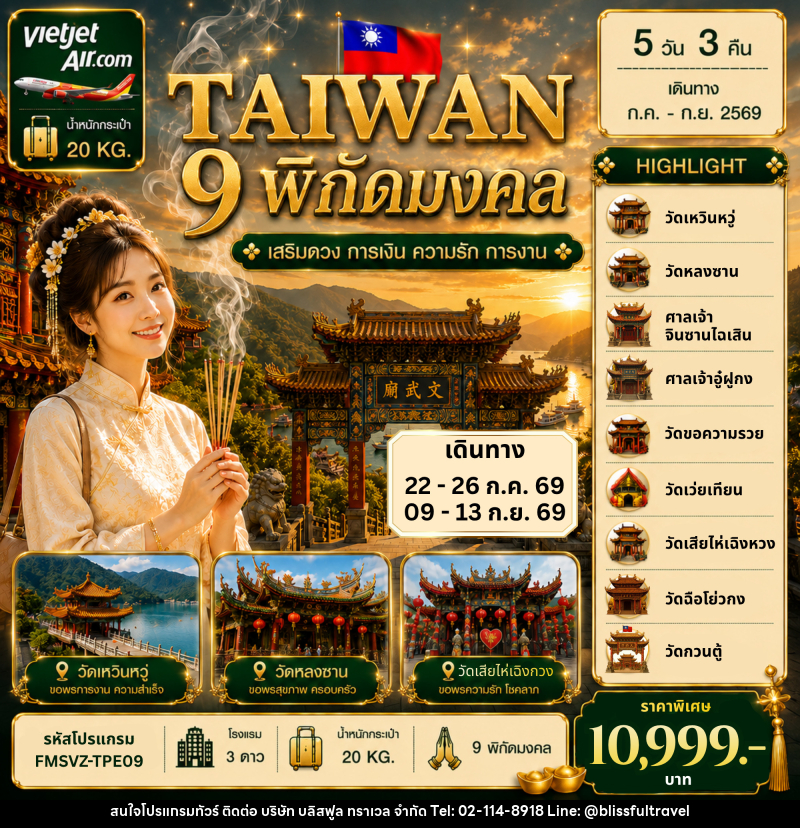 ทัวร์ไต้หวัน 9 พิกัดมงคล เสริมดวง การเงิน ความรัก การงาน - บริษัท บลิสฟูล ทราเวล จำกัด