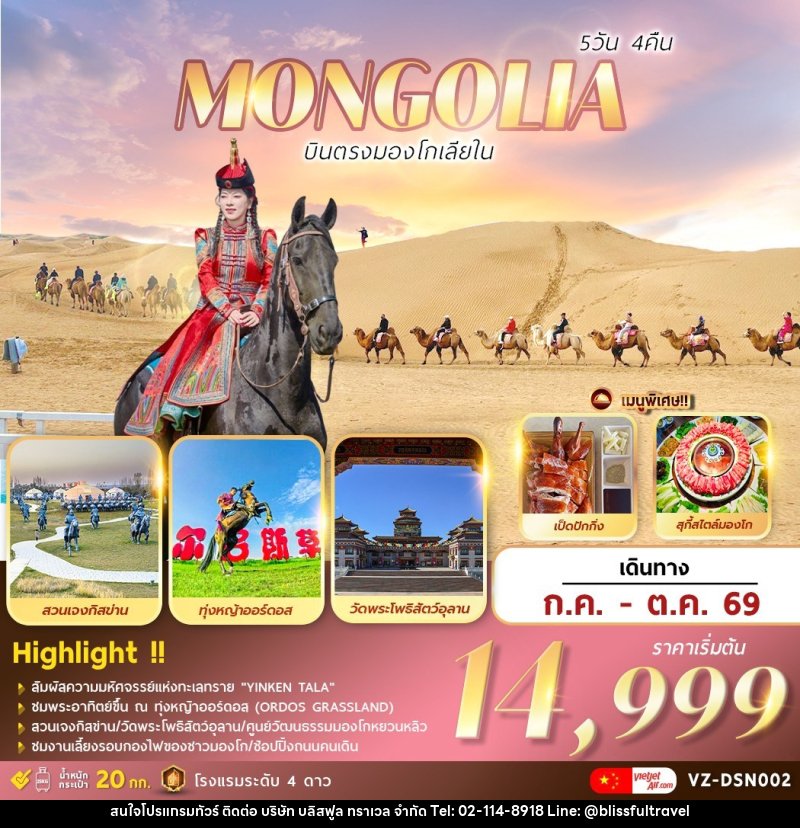 ทัวร์มองโกเลีย MONGOLIA บินตรงมองโกเลียใน - บริษัท บลิสฟูล ทราเวล จำกัด