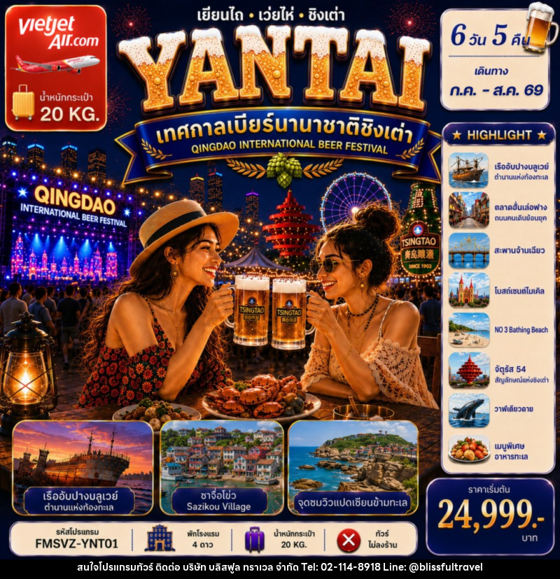 ทัวร์จีน เยียนไถ เว่ยไห่ ชิงเต่า เทศกาลเบียร์นานาชาติ - บริษัท บลิสฟูล ทราเวล จำกัด