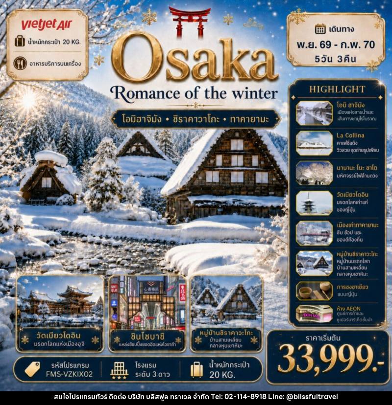 ทัวร์ญี่ปุ่น Osaka Romance of The Winter โรแมนติกแห่งฤดูหนาว - บริษัท บลิสฟูล ทราเวล จำกัด