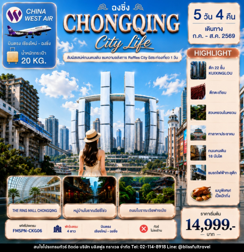ทัวร์จีน CHONGQING สัมผัสเสน่ห์ถนนคนเดิม ชมความอลังการ Raffles City อิสระท่องเที่ยว 1 วัน - บริษัท บลิสฟูล ทราเวล จำกัด