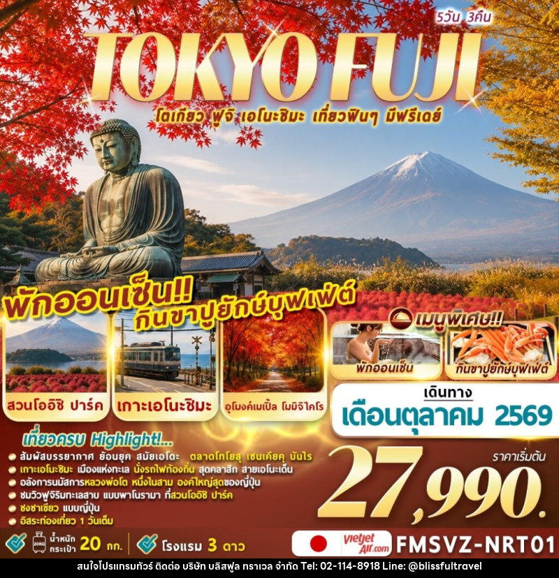 ทัวร์ญี่ปุ่น TOKYO FUJI ENOSHIMA โตเกียวเที่ยวฟินๆ มีฟรีเดย์ - บริษัท บลิสฟูล ทราเวล จำกัด