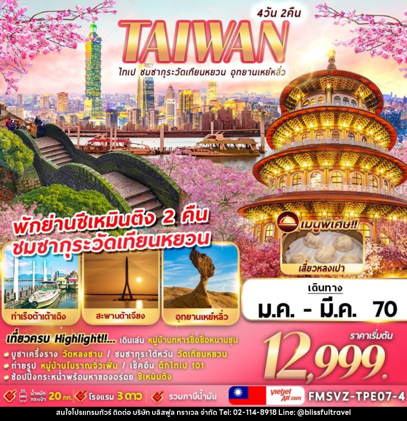 ทัวร์ไต้หวัน TAIWAN ไทเป ชมซากุระวัดเทียนหยวน อุทยานเหย๋หลิ่ว - บริษัท บลิสฟูล ทราเวล จำกัด