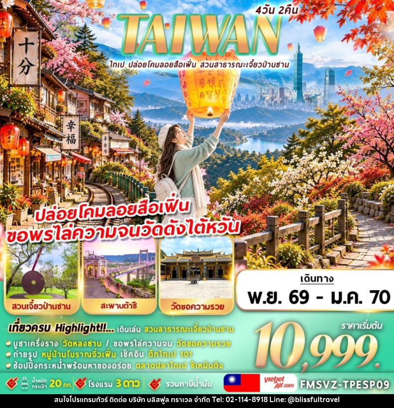 ทัวร์ไต้หวัน TAIWAN ไทเป ปล่อยโคมลอยสือเฟิ่น สาธารณะเจี๋ยวป่านซาน - บริษัท บลิสฟูล ทราเวล จำกัด