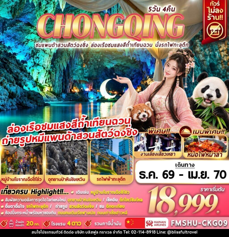 ทัวร์จีน CHONGQING ชมแพนด้าสวนสัตว์ฉงชิ่ง ล่องเรือชมแสงสีถ้ำเทียนฉวน นั่งรถไฟทะลุตึก - บริษัท บลิสฟูล ทราเวล จำกัด