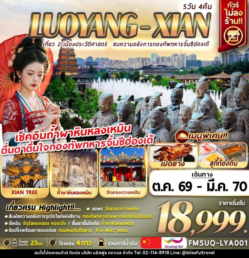 ทัวร์จีน บินตรงลั่วหยาง ซีอาน - บริษัท บลิสฟูล ทราเวล จำกัด