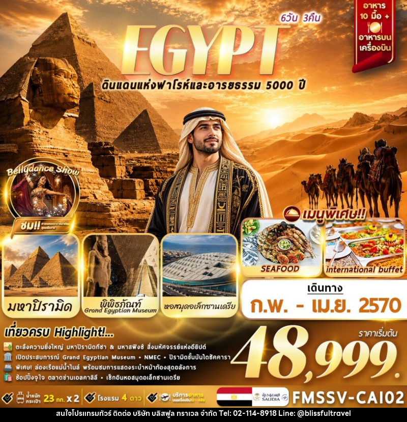 ทัวร์อียิปต์ EGYPT ตะลุยอารยธรรมโบราณ เที่ยวครบไคโร-อเล็กซานเดรีย - บริษัท บลิสฟูล ทราเวล จำกัด