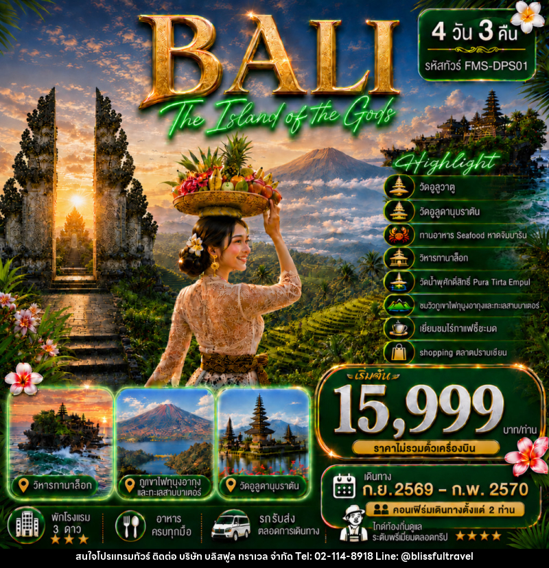 ทัวร์อินโดนีเซีย BALI สัมผัสอัญมณีแห่งมหาสมุทรอินเดีย - บริษัท บลิสฟูล ทราเวล จำกัด
