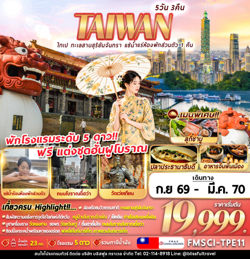 ทัวร์ไต้หวัน TAIWAN ไทเป ทะเลสาบสุริยันจันทรา แช่น้ำแรห้องพักส่วนตัว 1 คืน - บริษัท บลิสฟูล ทราเวล จำกัด