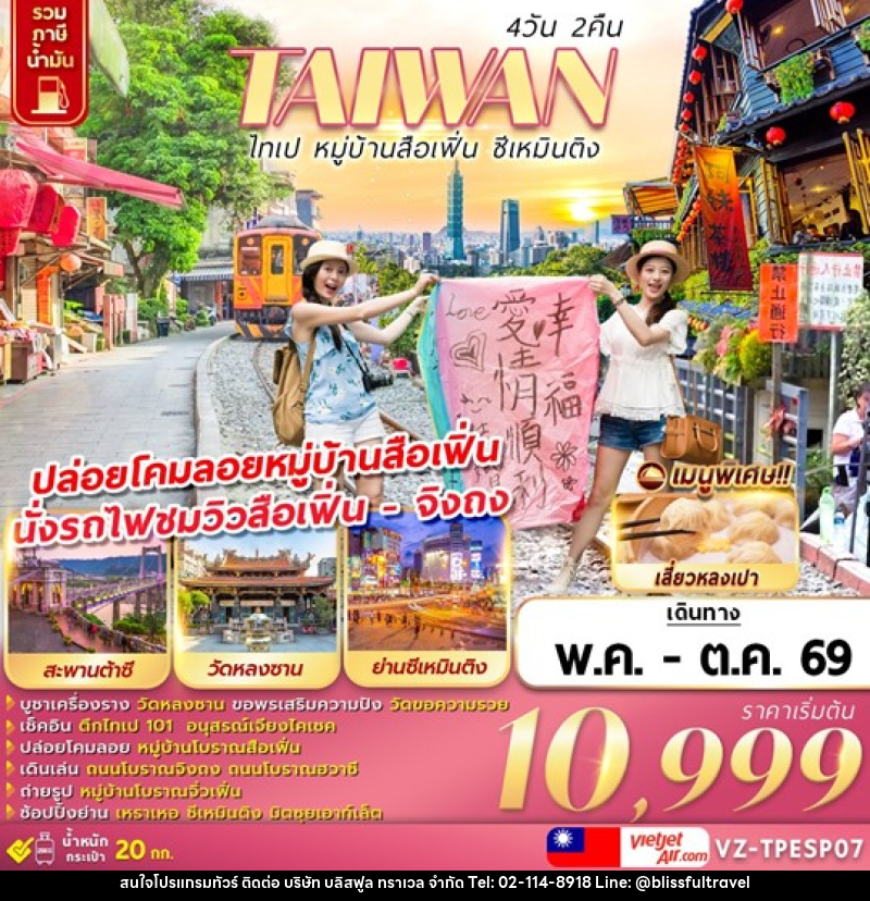 ทัวร์ไต้หวัน TAIWAN ไทเป หมู่บ้านสือเฟิ่น ซีเหมินติง - บริษัท บลิสฟูล ทราเวล จำกัด
