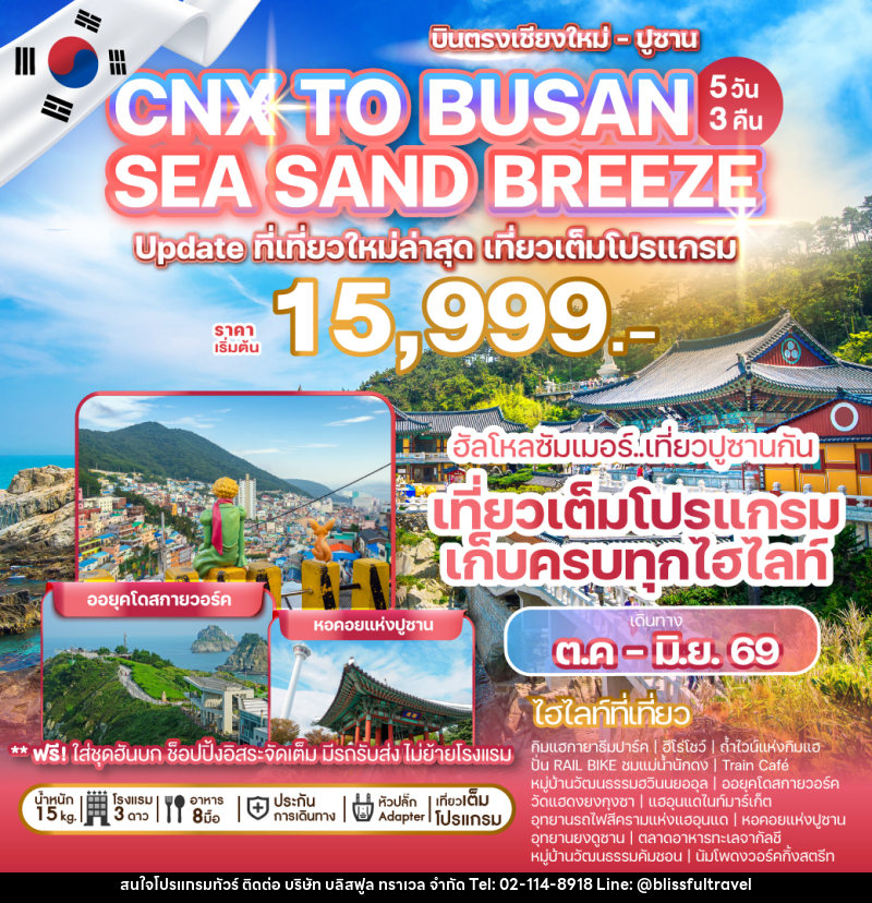 ทัวร์เกาหลี บินตรงเชียงใหม่ - ปูซาน CNX TO BUSAN SEA SAND BREEZE ที่เที่ยวใหม่ล่าสุด เที่ยวเต็มโปรแกรม - บริษัท บลิสฟูล ทราเวล จำกัด