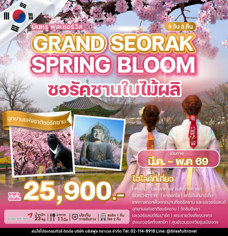 ทัวร์เกาหลี บินหรูฟลูเซอร์วิส GRAND SEORAK SPRING BLOOM ซอรัคซานใบไม้ผลิ - บริษัท บลิสฟูล ทราเวล จำกัด