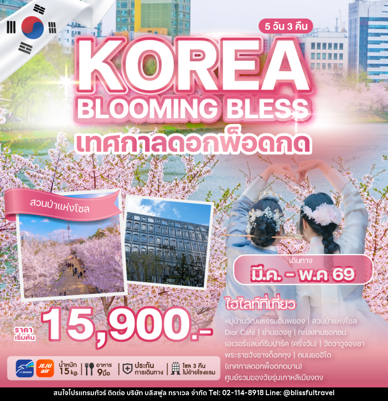 ทัวร์เกาหลี KOREA BLOOMING BLESS เทศกาลดอกพ็อดกด - บริษัท บลิสฟูล ทราเวล จำกัด ทัวร์เกาหลี KOREA BLOOMING BLESS เทศกาลดอกพ็อดกด - บริษัท บลิสฟูล ทราเวล จำกัด