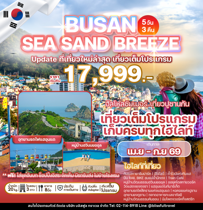ทัวร์เกาหลี BUSAN SEA SAND BREEZE Update ที่เที่ยวใหม่ล่าสุด เที่ยวเต็มโปรแกรม - บริษัท บลิสฟูล ทราเวล จำกัด