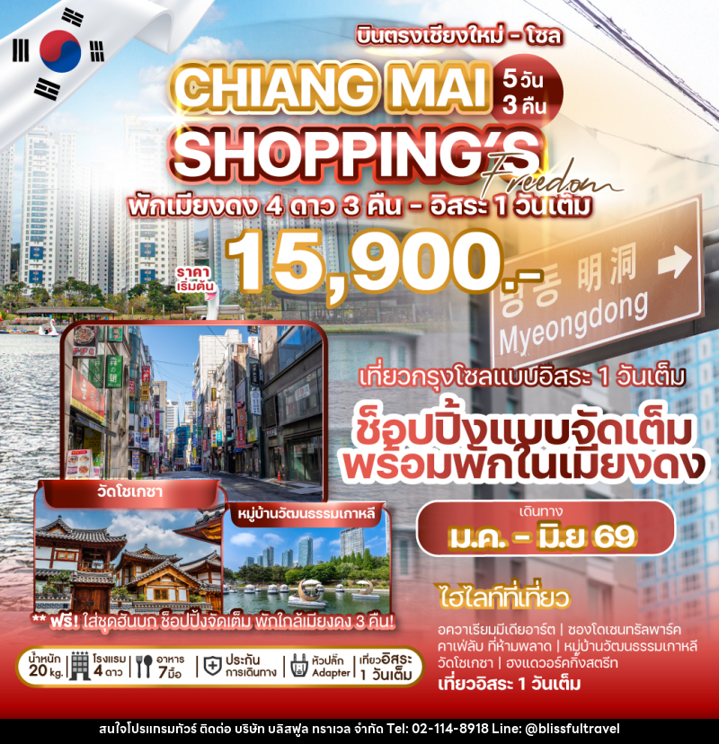 ทัวร์เกาหลี CHIANG MAI SHOPPING's Freedom - บริษัท บลิสฟูล ทราเวล จำกัด ทัวร์เกาหลี CHIANG MAI SHOPPING's Freedom - บริษัท บลิสฟูล ทราเวล จำกัด