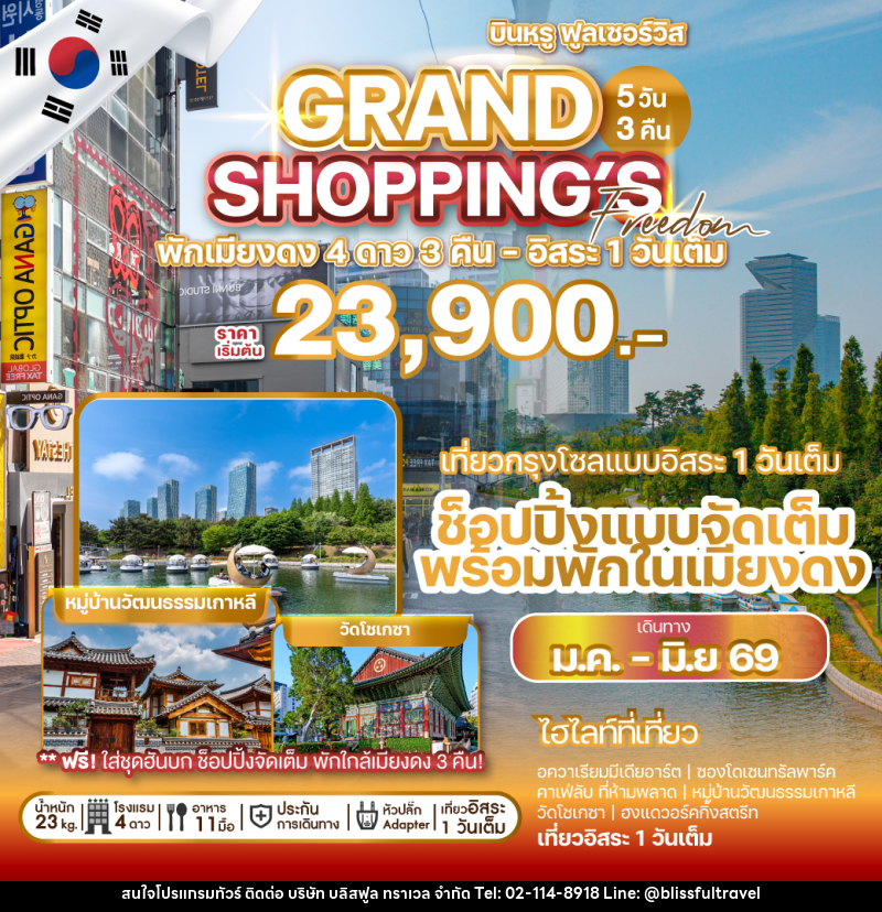 ทัวร์เกาหลี GRAND SHOPPING's Freedom - บริษัท บลิสฟูล ทราเวล จำกัด ทัวร์เกาหลี GRAND SHOPPING's Freedom - บริษัท บลิสฟูล ทราเวล จำกัด