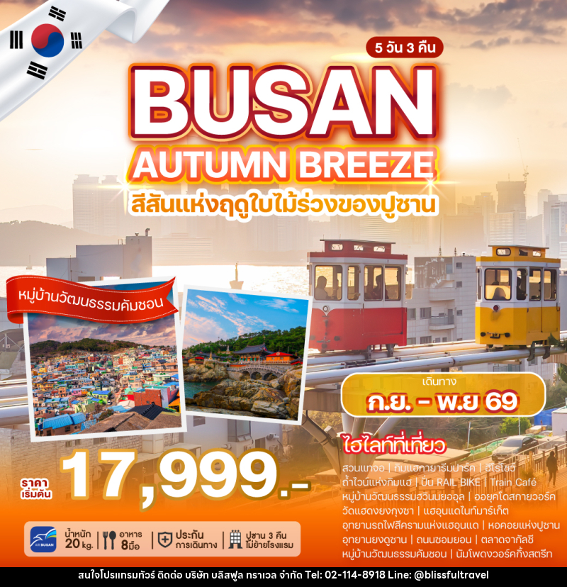 ทัวร์เกาหลี BUSAN AUTUMN BREEZE - บริษัท บลิสฟูล ทราเวล จำกัด